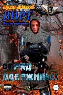 ВИРТ 3. Отряд одержимых - Алексей Ярков