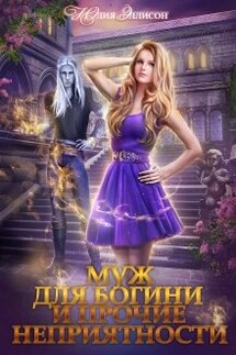 Муж для богини и прочие неприятности - Юлия Эллисон