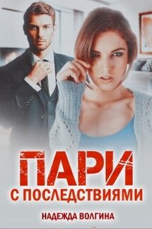 Пари с последствиями. Книга 1 - Надежда Волгина