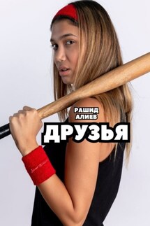 Друзья - Рашид Алиев