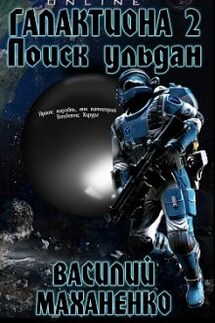 Галактиона. Книга 2: Поиск Ульдан - Василий Маханенко
