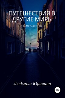 Путешествия в другие миры - Людмила Юрилина