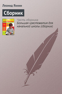 Сборник - Леонид Яхнин