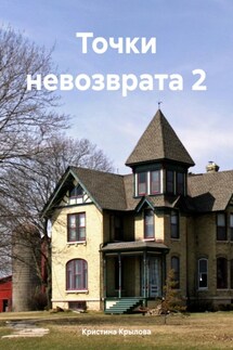 Точки невозврата 2 - Кристина Крылова