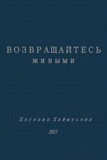 Возвращайтесь живыми - Евгения Хаймусова