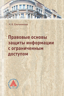 Правовые основы защиты информации с ограниченным доступом - Наталья Ельчанинова