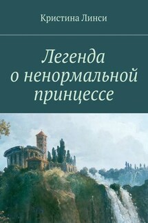 Легенда о ненормальной принцессе - Кристина Линси