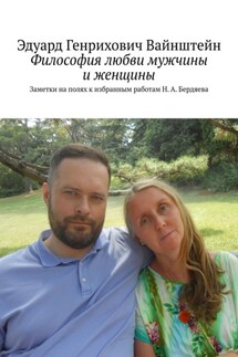Философия любви мужчины и женщины. Заметки на полях к избранным работам Н. А. Бердяева - Эдуард Вайнштейн