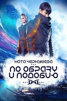 По образу и подобию - Ната Чернышева