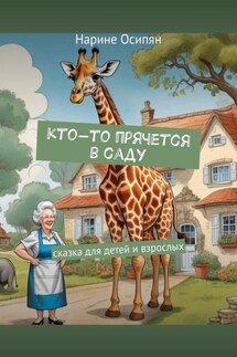 Кто-то прячется в саду. Сказка для детей и взрослых - Нарине Осипян