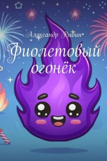 Фиолетовый огонёк - Александр Рыбин