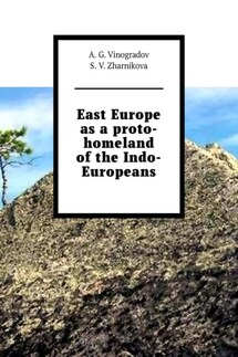 East Europe as a proto-homeland of the Indo-Europeans - А. Г. Виноградов, S. V. Zharnikova