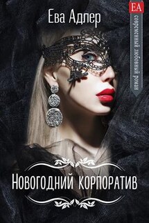 Новогодний корпоратив - Ева Адлер