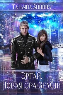 Эргай. Новая эра Земли - Татьяна Зинина