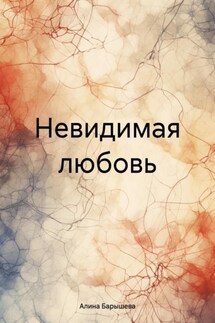 Невидимая любовь - Алина Барышева