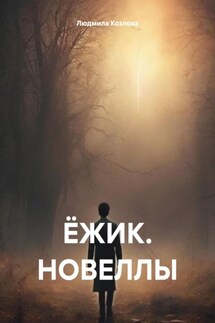 ЁЖИК. НОВЕЛЛЫ - Людмила Козлова