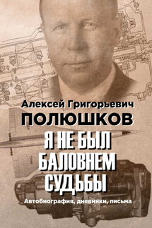 Я не был баловнем судьбы - Алексей Полюшков
