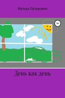 День как день - Мулька Морковный