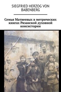 Семья Матвеевых в метрических книгах Рязанской духовной консистории - Siegfried herzog von Babenberg