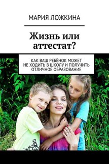 Жизнь или аттестат? Как ваш ребёнок может не ходить в школу и получить отличное образование - Мария Ложкина