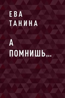 А помнишь… - Ева Танина
