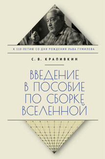 Введение в пособие по сборке вселенной - Сергей Крапивкин