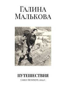 Путешествия. Санкт-Петербург, 2004 г. - Галина Малькова