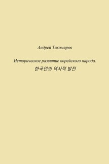 Историческое развитие корейского народа. 한국인의 역사적 발전 - Андрей Тихомиров