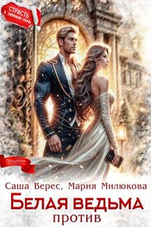 Белая ведьма против! - Мария Милюкова