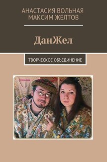 ДанЖел. Творческое объединение - Анастасия Вольная, Максим Желтов