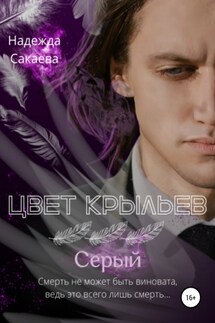 Цвет крыльев. Серый - Надежда Сакаева