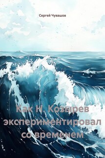 Как Н. Козырев экспериментировал со временем - Сергей Чувашов