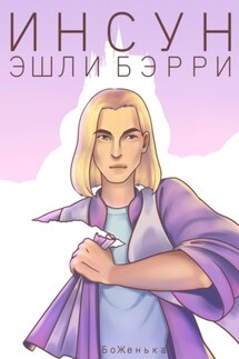 Инсун Эшли Бэрри - БоЖенька