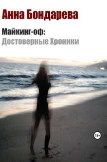 Майкинг-оф. Достоверные хроники - Анна Бондарева