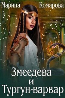 Змеедева и Тургун-варвар - Марина Комарова