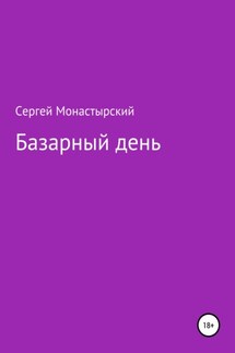 Базарный день - Сергей Монастырский