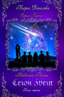 Сезон Звезд. Книга третья - Мария Данилова