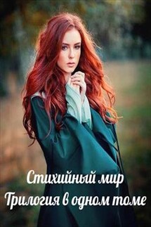 Стихийный мир. Трилогия - Евгения Телицына