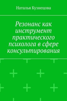 Резонанс как инструмент практического психолога в сфере консультирования - Наталья Кузнецова