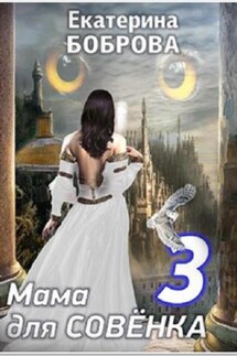 Мама для Совенка. Часть 3 - Екатерина Боброва