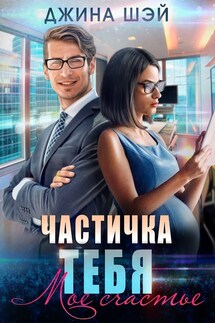 Частичка тебя. Мое счастье - Джина Шэй