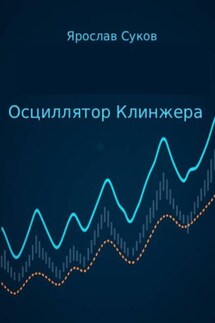 Осциллятор Клинжера - Ярослав Суков