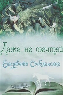 Даже не мечтай - Елизавета Соболянская