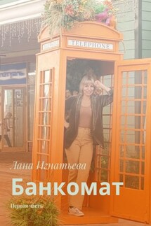 Банкомат. Первая часть - Лана Игнатьева