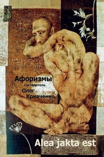 Alea jakta est - Олег Кривченко