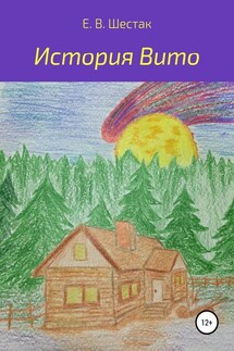 История Вито - Евгений Шестак