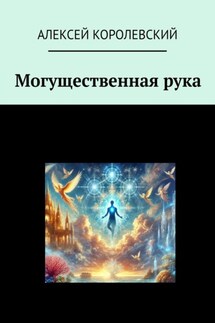 Могущественная рука - Алексей Королевский