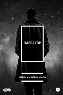 Нарратор - Максим Максимов