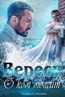 О ком молчит Вереск - Ульяна Соболева