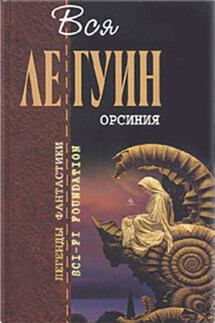 Хозяйка замка Моге - Урсула Ле Гуин